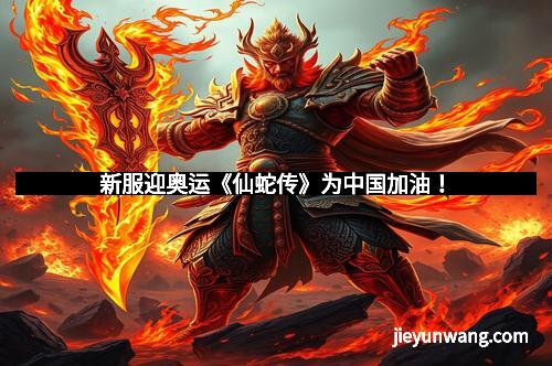 新服迎奥运《仙蛇传》为中国加油！