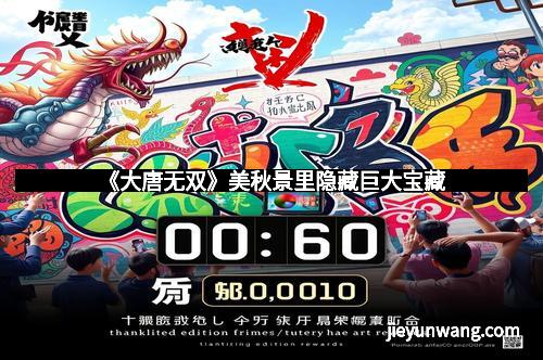 《大唐无双》美秋景里隐藏巨大宝藏